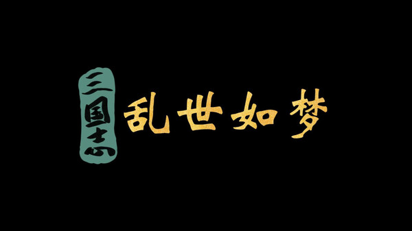 三国志-乱世如梦宣传片