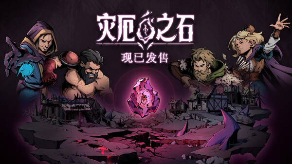 灾厄之石 预告片 1
