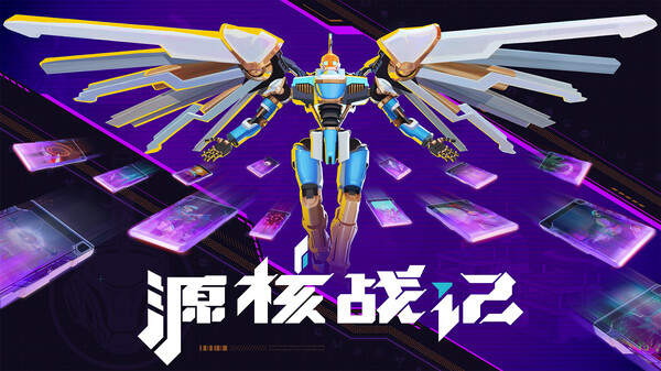 源核战记-游戏截图