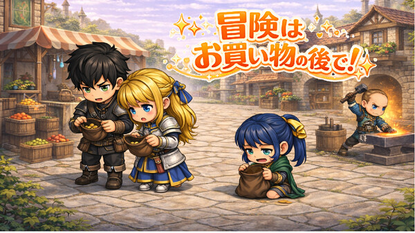 冒険は買い物の後で！
