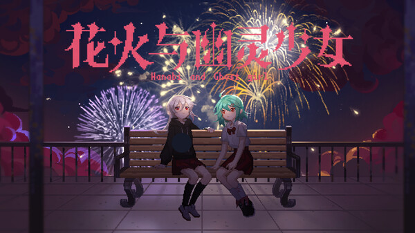 花火と幽霊少女 - 20s PV