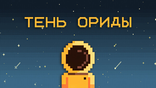 Shadow Of Oryda – First look trailer (Russian)