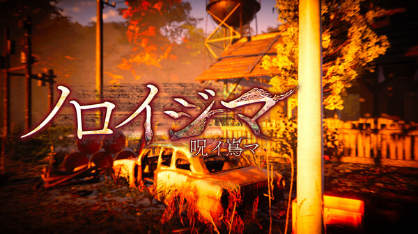 ノロイジマ(呪イ嶌マ)