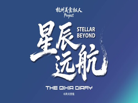 栖霞日记游戏原创主题曲星辰远航