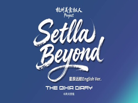 栖霞日记游戏原创主题曲星辰远航英文版StellaBeyond
