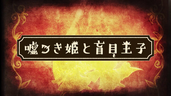 噓つき姫と盲目王子　プロモーションムービー