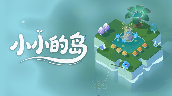  小小的岛-游戏截图