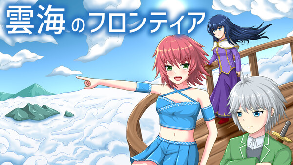 雲海のフロンティアＰＶ