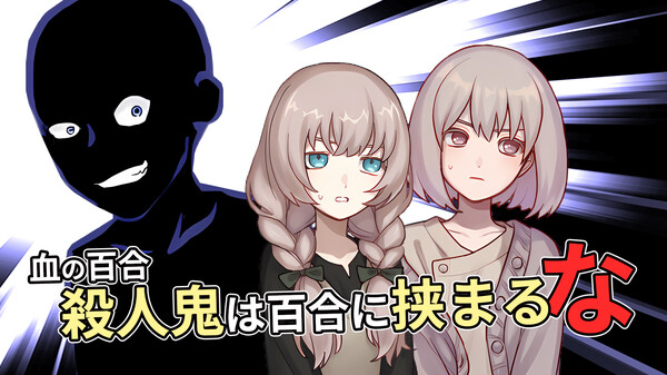 『血の百合：殺人鬼は百合に挟まるな』ＯＰ