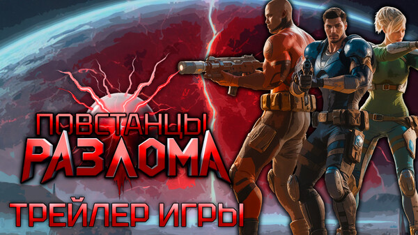 Повстанцы Разлома Трейлер Игры