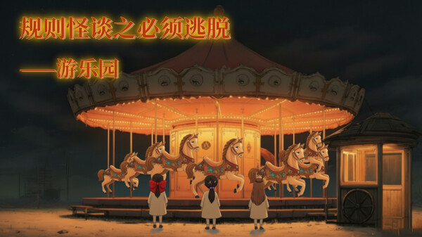 规则怪谈之必须逃脱-游乐园