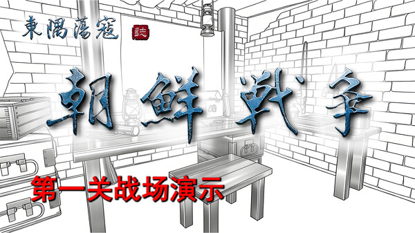 第一次战役·第一关·战场演示