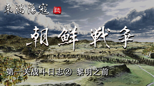 第一关战斗日志② 黎明之前