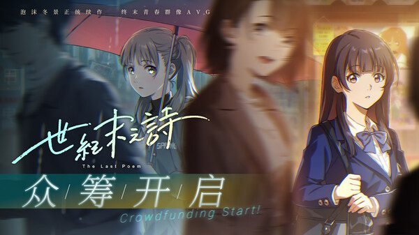 世纪末之诗实机