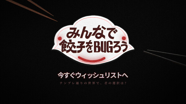 PV-みんなで餃子をBUGろう