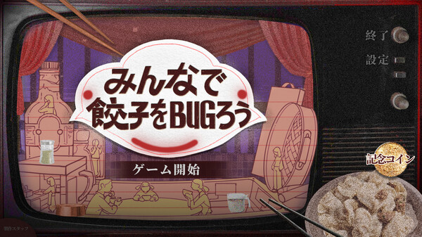 実機プレイ動画-みんなで餃子をBUGろう