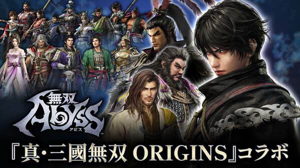『無双アビス』『真・三國無双 ORIGINS』コラボDLC紹介映像