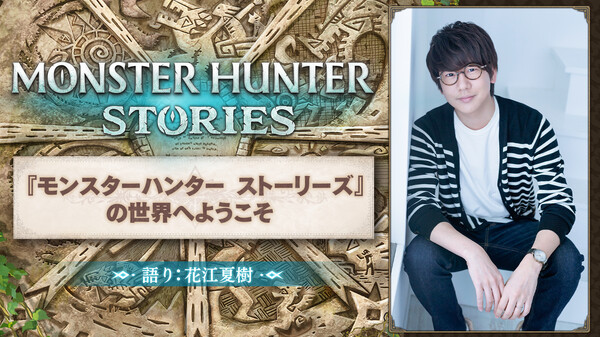 モンスターハンターストーリーズ3　～運命の双竜～ 動画