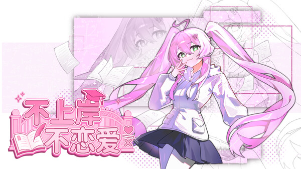 不上岸不恋爱PV