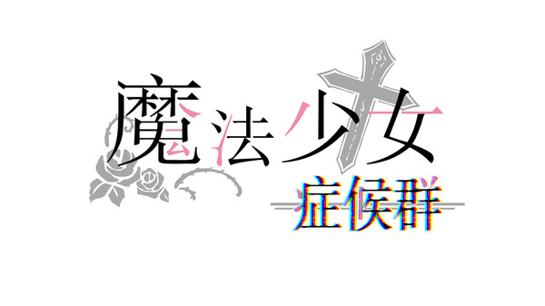 魔法少女症候群