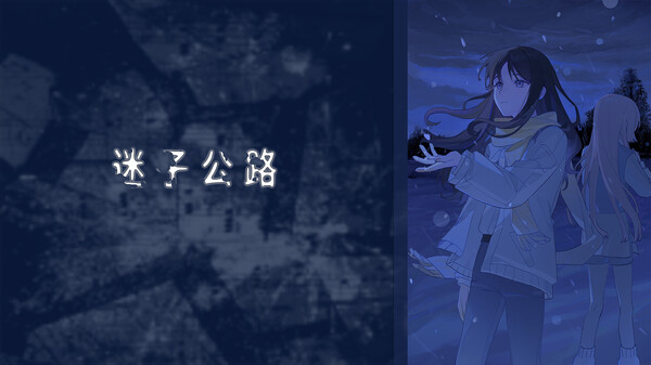 迷子公路