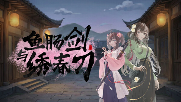 《鱼肠剑与绣春刀》先行主题曲