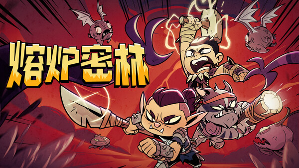 熔炉密林-游戏截图