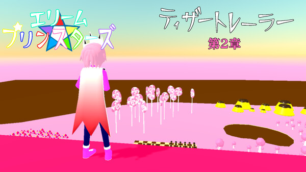 エリームプリンスターズ　ティザートレーラー(第2章)