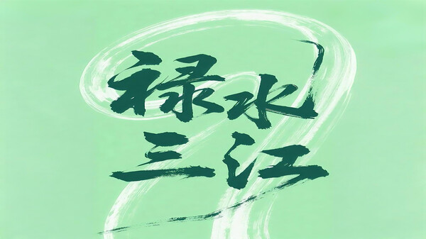 《禄水三江》宣传片