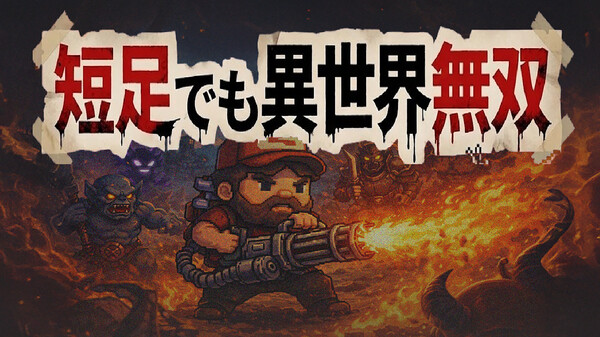 就算是小短腿也能在異世界開無雙