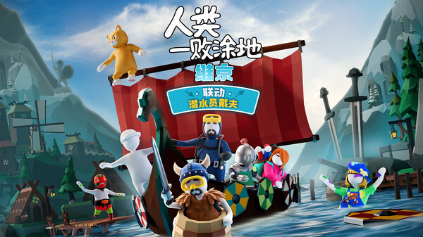 人类一败涂地-游戏截图