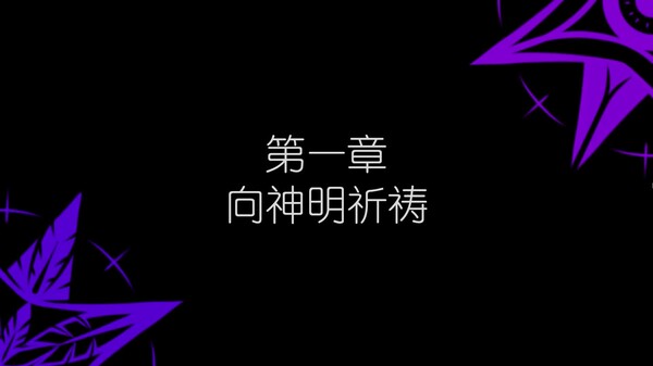 幽深之羽·游戏实况