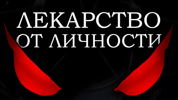 Лекарство от Личности - Трейлер первой главы