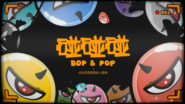 碰碰碰玩法展示