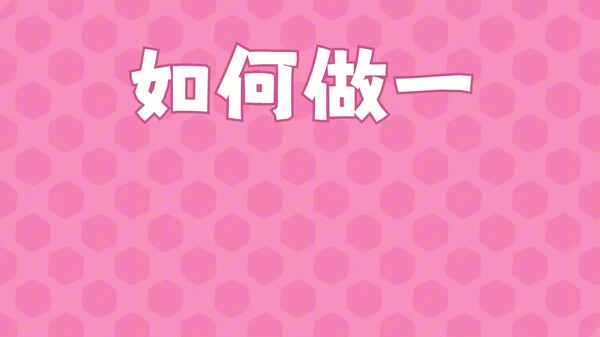 泡泡星宇宙 预告片 1