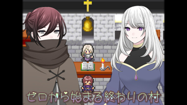 ゼロから始まる終わりの村