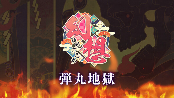 弾丸地獄