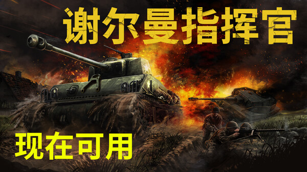 谢尔曼指挥官-游戏截图