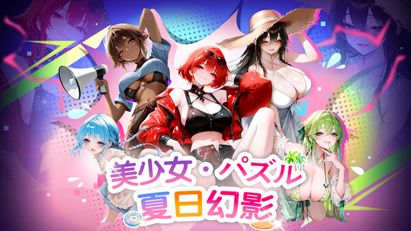 美少女パズル・夏日幻影