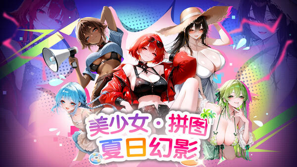 美少女拼图·夏日幻影