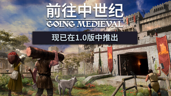 前往中世纪-游戏截图