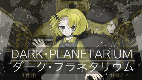 Dark・planetarium
