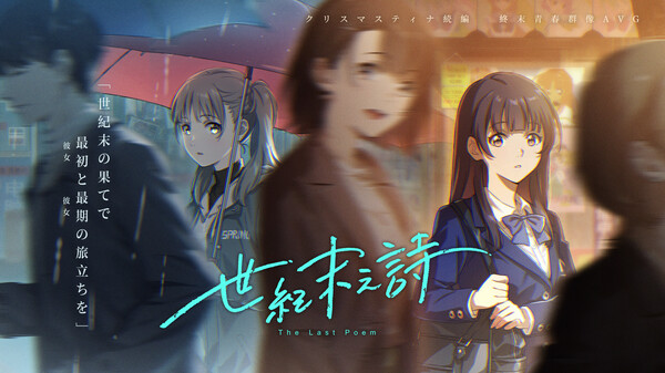 世紀末之詩実機プレイ動画