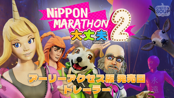 Nippon Marathon 2: Daijoubu アーリーアクセス版 発売日トレーラー