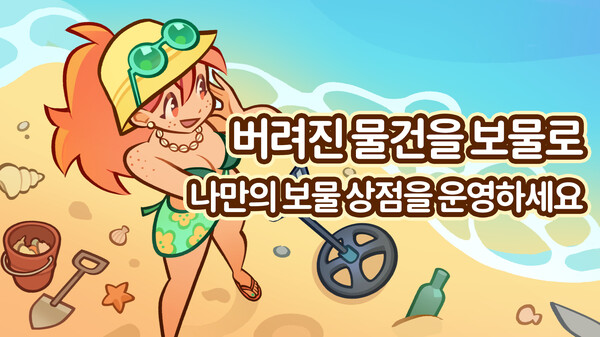 바닷가 보물 가게