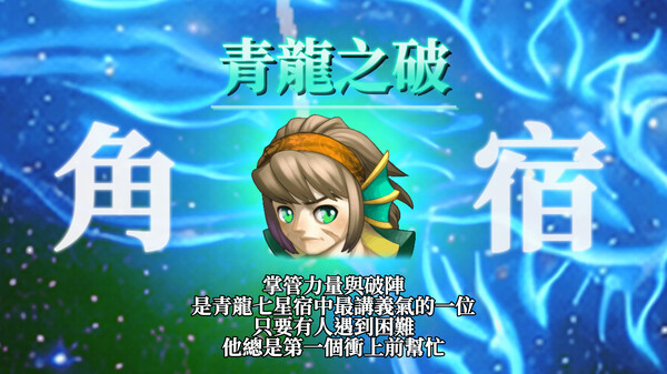 【異象討伐：青龍異變】角宿登場