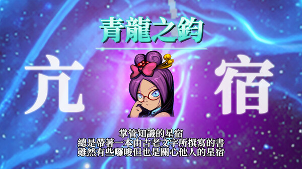 【異象討伐：青龍異變】亢宿登場