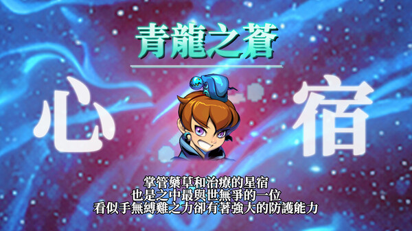 【異象討伐：青龍異變】心宿登場