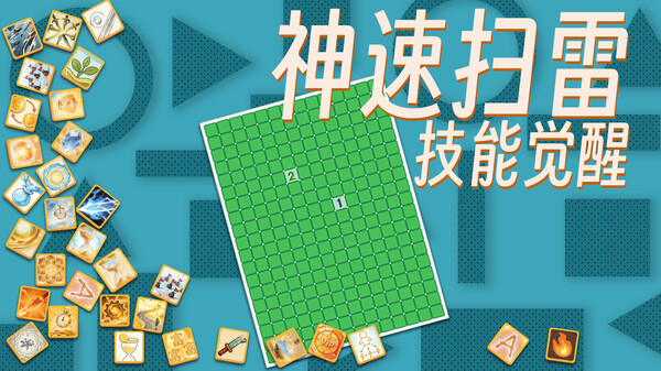 神速扫雷:技能觉醒