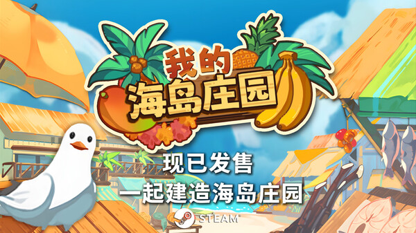 我的海岛庄园 预告片 1